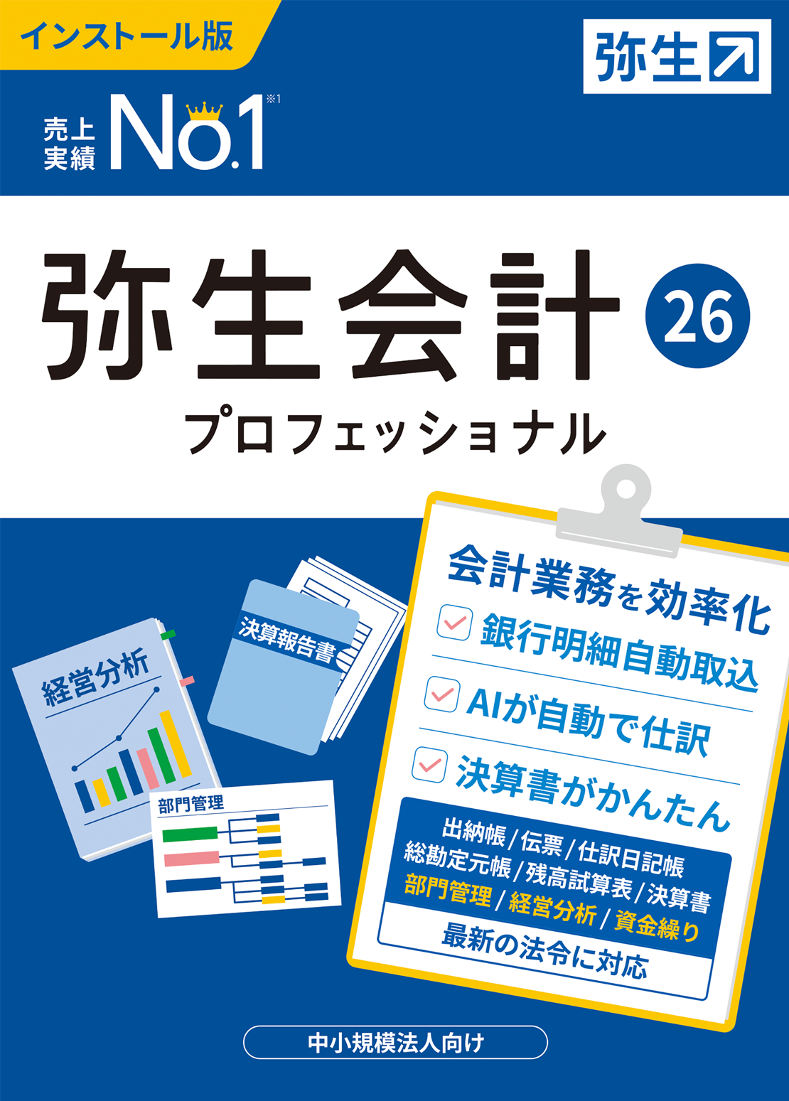 弥生会計26