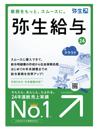 弥生給与24